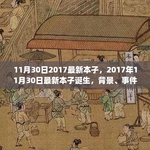 深度剖析，最新本子诞生背后的故事与影响——2017年11月30日最新本子报告