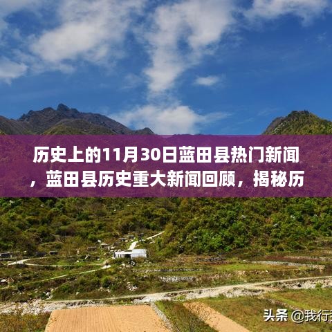 揭秘蓝田县历史重大新闻回顾，历史上的十一月三十日热门新闻回顾