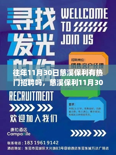 往年11月30日慈溪保利有热门招聘吗，慈溪保利11月30日热门招聘盛宴，抢先看！—— 小红书体招聘攻略