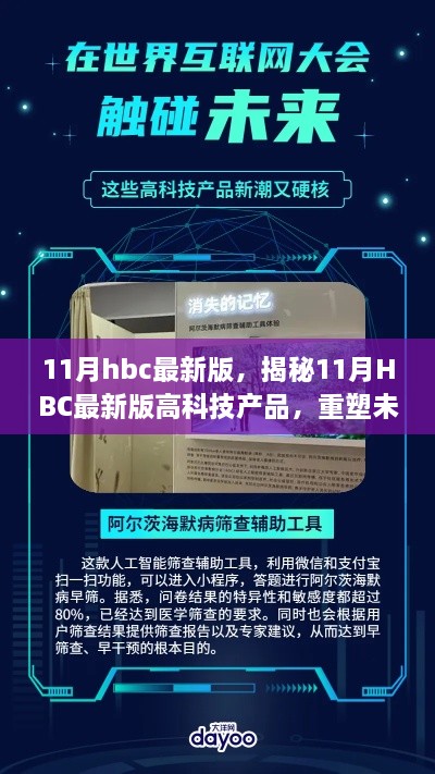 揭秘全新11月HBC升级版，高科技产品重塑未来生活，引领科技革新风潮！