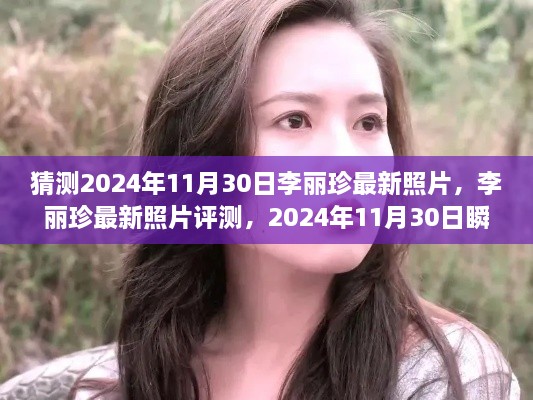 李丽珍最新照片揭秘，时光瞬间的美丽捕捉（2024年11月30日）