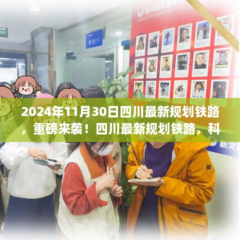 2024年11月30日四川最新规划铁路，重磅来袭！四川最新规划铁路，科技驰骋未来，重塑交通新篇章