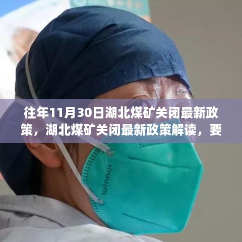 湖北煤矿关闭最新政策解读，关闭要点详解、影响分析及其历年变化