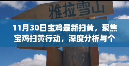 11月30日宝鸡最新扫黄，聚焦宝鸡扫黄行动，深度分析与个人观点