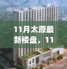 太原最新楼盘全面评测，特性、用户体验与目标用户深度剖析（11月最新更新）