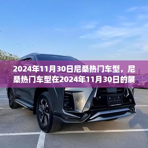 尼桑热门车型展望，2024年11月30日的创新与竞争焦点