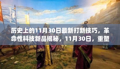 历史上的11月30日最新打新技巧，革命性科技新品揭秘，11月30日，重塑打新体验，科技引领未来生活