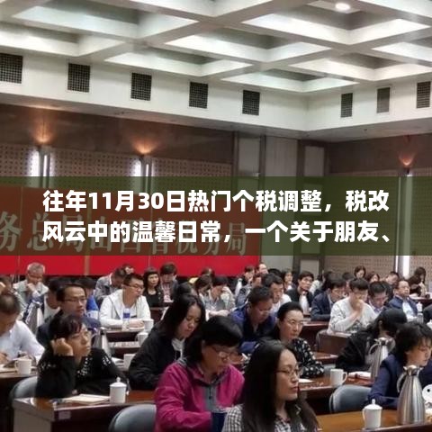 税改风云下的温馨日常，朋友、家庭与个税调整的趣事