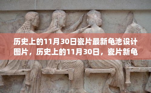 历史上的11月30日，瓷片新龟池设计的励志故事与启示图片欣赏