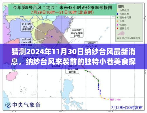 纳纱台风来袭前的美食探秘，小巷美味风暴与最新预告（猜测2024年纳纱台风最新消息）