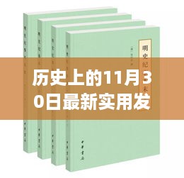 历史上的11月30日最新实用发明，历史上的重大发明日，揭秘十一月三十日最新实用发明的诞生与影响