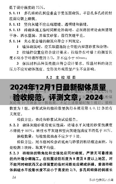 2024年12月1日最新砌体质量验收规范，评测文章，2024年最新砌体质量验收规范介绍