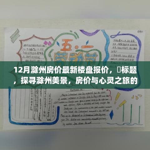 探寻滁州美景，楼盘报价与心灵之旅的双重收获