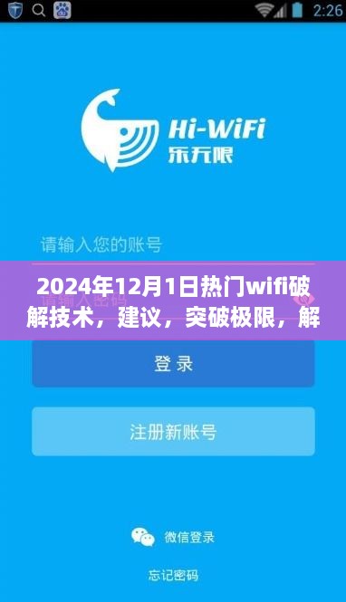 探索未来WiFi破解技术，正能量之旅，建议与突破极限的指南