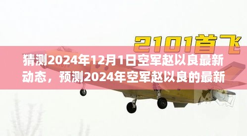 猜测2024年12月1日空军赵以良最新动态，预测2024年空军赵以良的最新动态，多重视角的探讨