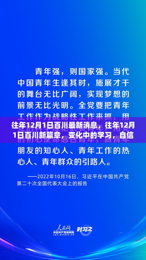 往年12月1日百川新篇章，变化中的学习与自信成就之源