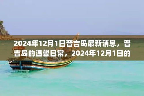 普吉岛温馨日常与奇遇，2024年12月1日的情感纽带与最新消息