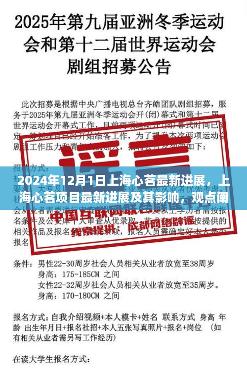 上海心茗项目最新进展及其影响深度解析，观点阐述与分析（2024年12月更新）