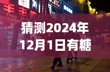 探秘小巷深处的甜蜜秘境，揭秘隐藏版糖业新闻小店的新鲜动态，预测糖新闻最新消息（2024年12月1日）