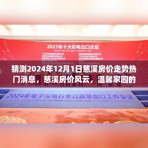 慈溪房价走势预测，2024年12月1日热门消息揭秘温馨家园的未来