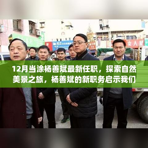 杨善斌新职务启示，探索自然美景之旅，寻找内心的宁静之路