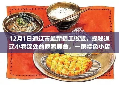 通辽特色小店烹饪招工之旅，探秘小巷深处的隐藏美食