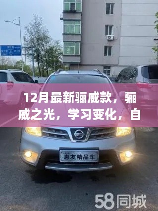 12月新款骊威之光，学习变化，自信闪耀，无限可能的成就之旅