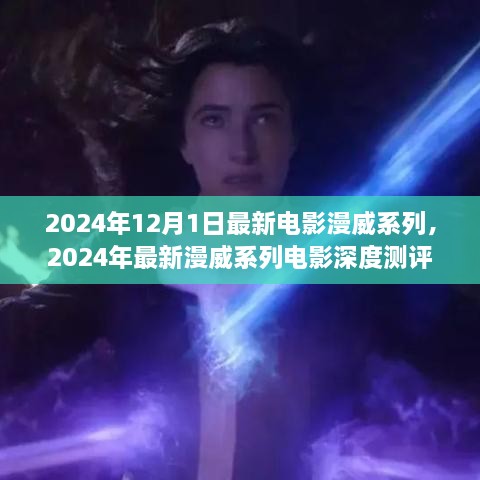 深度测评与介绍，2024年最新漫威系列电影