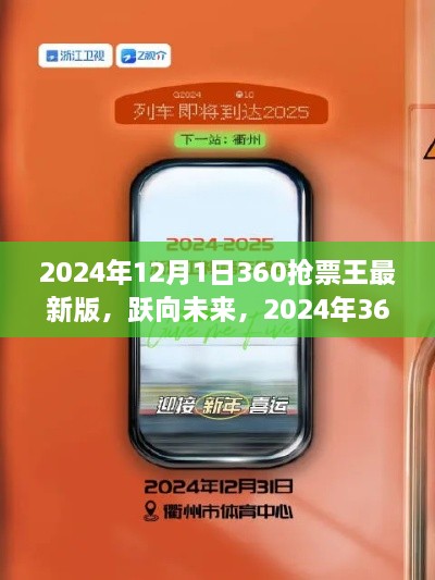 跃向未来，2024年360抢票王最新版助力梦想启程