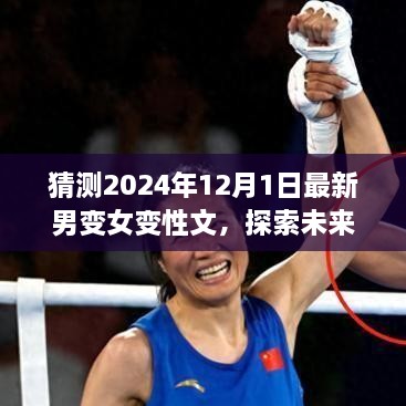 探索未来趋势，预测2024年男变女变性文的发展与影响