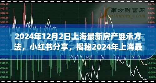 揭秘，2024年上海房产继承新方法，小红书分享财富传承秘籍