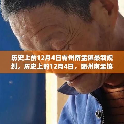 揭秘霸州南孟镇规划新篇章，历史上的12月4日重要规划揭晓