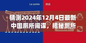 揭秘厕所间谍，中国厕所间谍任务猜测与追踪指南（初学者与进阶版）