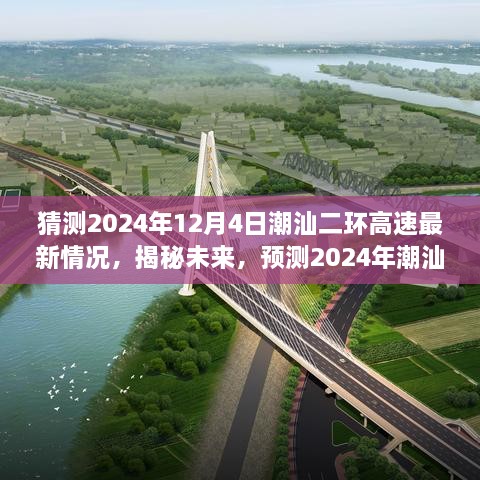 揭秘预测，2024年潮汕二环高速最新动态展望