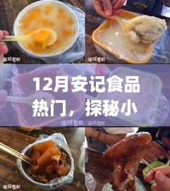 探秘小巷深处的隐藏美食，安记食品——十二月热门美食之旅