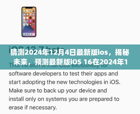 揭秘未来iOS 16，预测最新版iOS在2024年12月4日的华丽登场