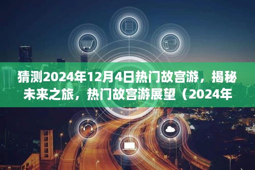 揭秘未来故宫之旅，热门故宫游展望（2024年12月版）