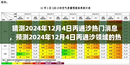 2024年12月4日丙通沙热门话题预测，领域动态与市场热议