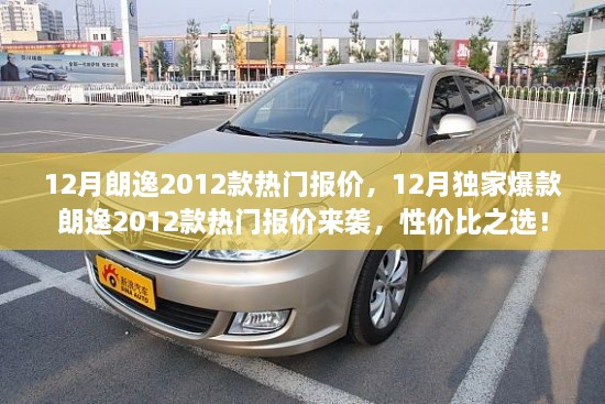 12月朗逸2012款热门报价大放送，性价比之选，独家爆款来袭！