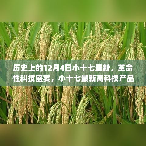 历史上的12月4日小十七最新，革命性科技盛宴，小十七最新高科技产品——12月4日全新篇章，开启智能生活新纪元