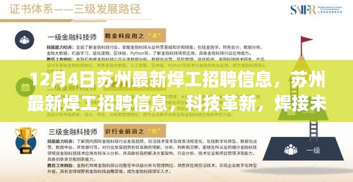 苏州最新焊工招聘信息揭秘，科技革新引领焊接未来，体验智能工作新模式