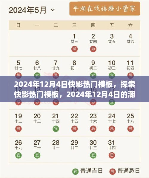 2024年12月4日快影热门模板潮流引领探索