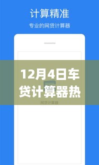 12月4日热门车贷计算器使用指南，初学者与进阶用户详细步骤指南