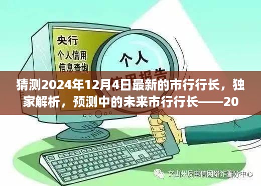 独家预测，揭秘未来市行行长候选人——2024年市行行长候选人评测展望揭秘解析​​