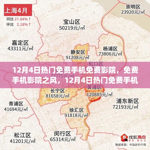 12月4日热门免费手机影院探讨，免费观影风潮与个人观点