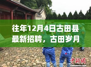 古田县最新招聘启事，岁月温馨招聘与家的温暖相伴