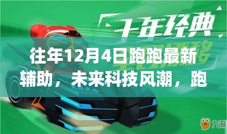 智能生活新篇章，未来科技风潮下的跑跑最新辅助带你飞体验