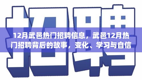 武邑12月热门招聘背后的故事，变化、学习与自信的力量，职场新动向解析