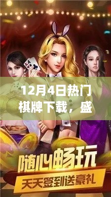 揭秘棋牌盛宴背后的故事，为何十二月四号棋牌下载热潮持续升温？