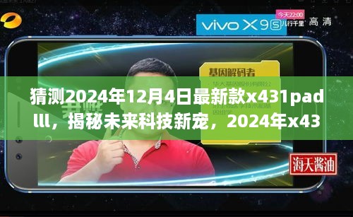 揭秘未来科技新星，2024年新款x431padlll——智能之旅重塑生活体验